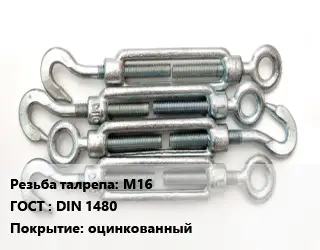 Талреп М16 ГОСТ: DIN 1480 оцинкованный